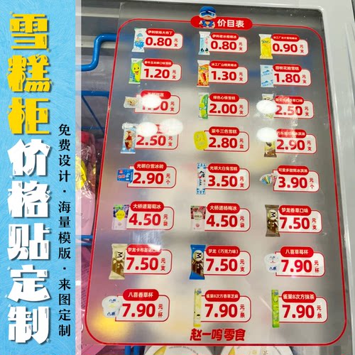 雪糕柜价格贴定制冰箱柜冷冻食品展示贴画定做不干胶贴纸免费设计