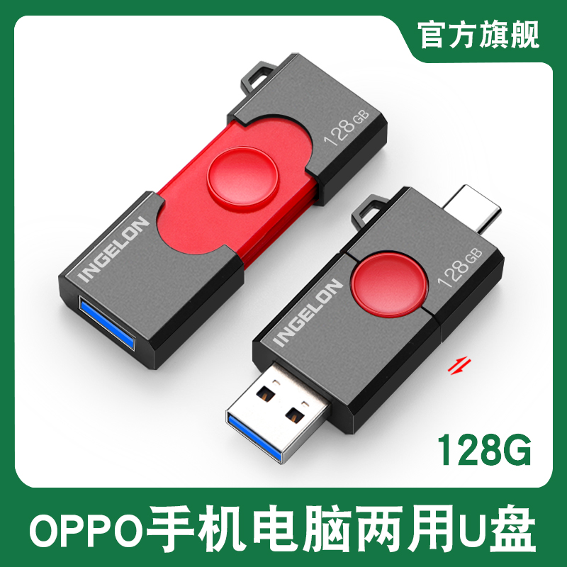 oppo手机平板u盘128g专用rona6a55a93s电脑两用typecu双口typec内存扩容用的照片储存存储器oppou盘256g64g32 闪存卡/U盘/存储/移动硬盘 手机U盘 原图主图