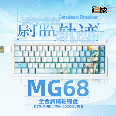 蔚蓝轨迹MG68全金属磁轴键盘