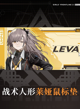 少女前线2:追放战术人形莱娅鼠标垫办公电脑桌垫游戏周边