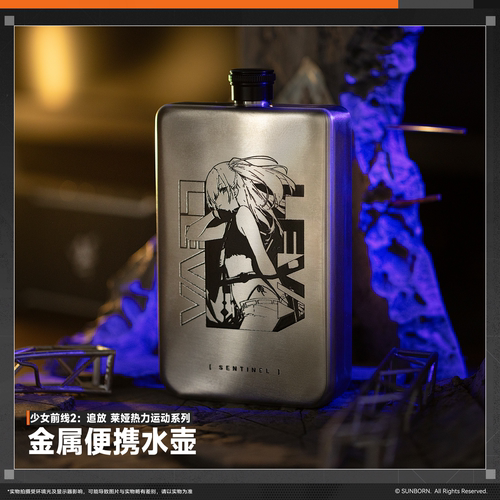 少前2追放莱娅便携金属水壶