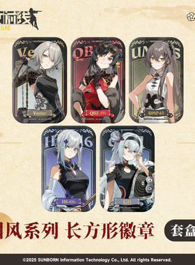 新品【少女前线】国风系列 长方形双闪徽章 游戏周边盲抽/整盒