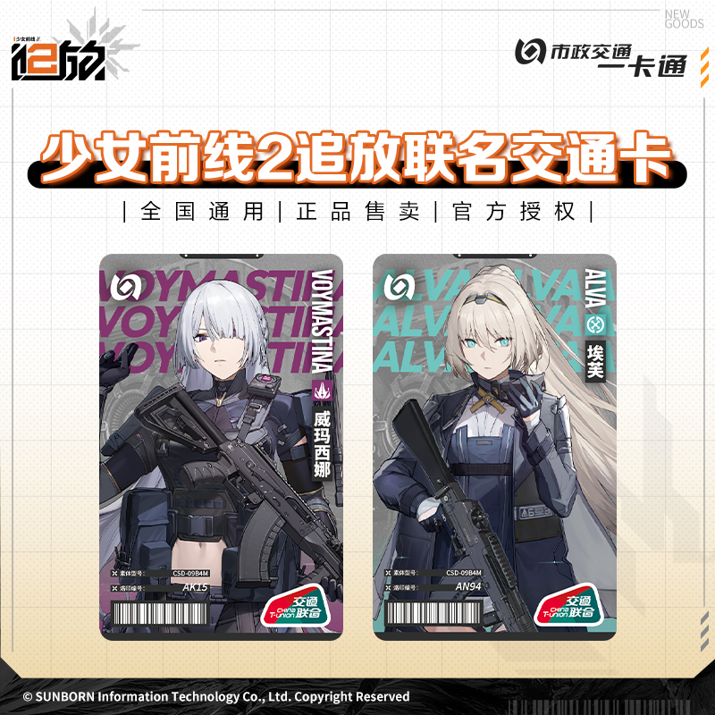 少前2追放联名通交通卡官方