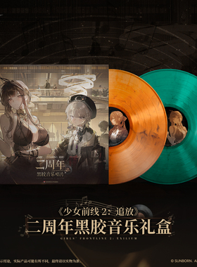 【新品预售】少女前线2:追放 二周年黑胶音乐礼盒唱片 游戏周边