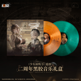 新品 二周年黑胶音乐礼盒唱片 预售 追放 游戏周边 少女前线2