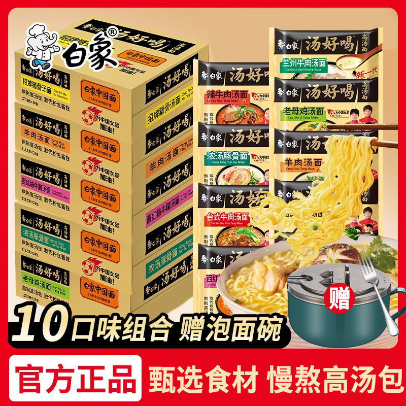 白象汤好喝方便面多口味混合