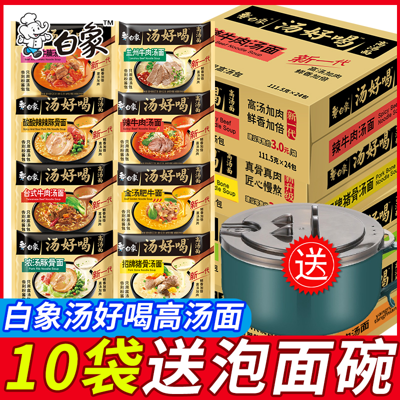 白象汤好喝方便面泡面多口味混合