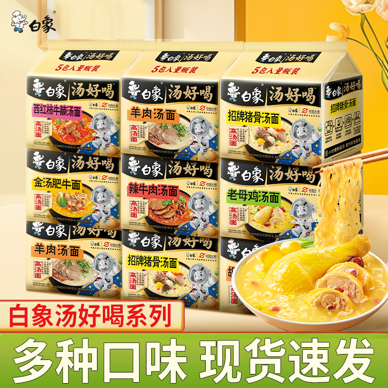 白象汤好喝方便面袋装多口味