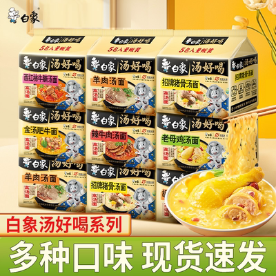 白象汤好喝方便面袋装多口味