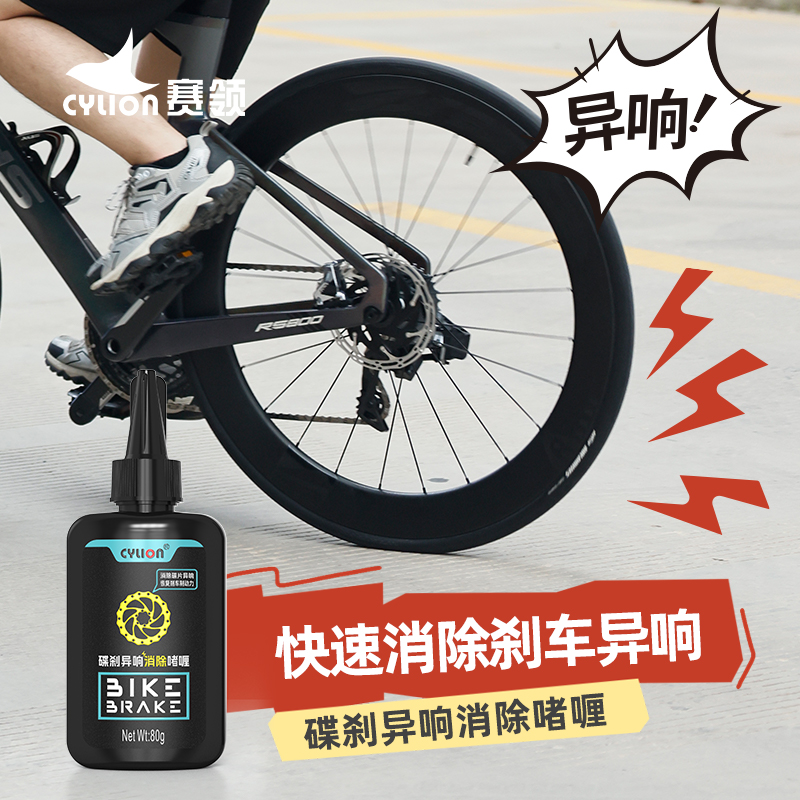 赛领自行车刹车异响消除剂