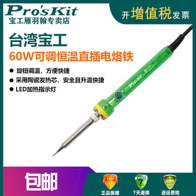 台湾宝工60W直插式可调温电烙铁电焊笔焊锡台洛铁头烙铁嘴SI-131G