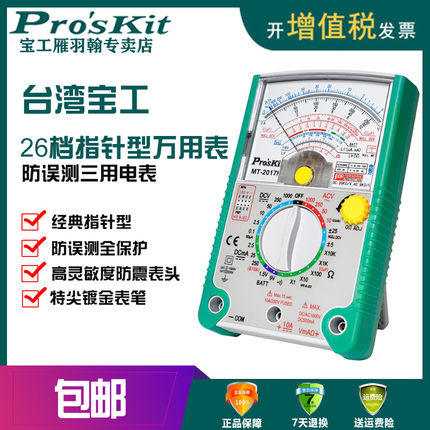 宝工指针式防误测万用表MT-2017N高精度机械式防烧多用表 MT-2019