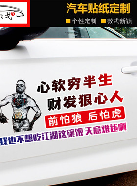 心软穷半生财发狠心人车贴前怕狼后怕虎汽车个性创意文字个性贴纸