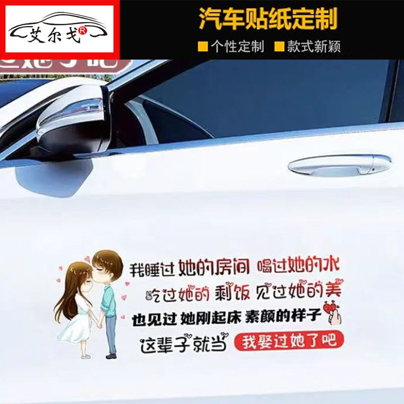 我娶过了她吧车贴 我睡过了她的房间喝过她的水贴纸 抖音汽车车贴