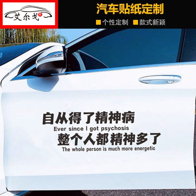 自从得了病整个人都精神多了车贴抖音同款网红搞笑个性汽车身贴纸