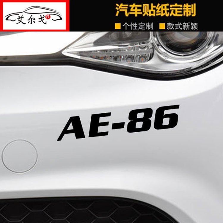 AE86车贴改装汽车藤原豆腐店拓海86贴纸头文字D防水防晒汽车贴纸