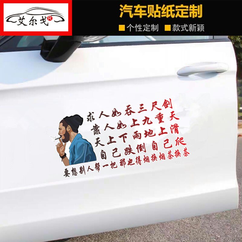求人如吞三尺剑车贴抖音同款语录励志个性创意网红天窗汽车身贴纸