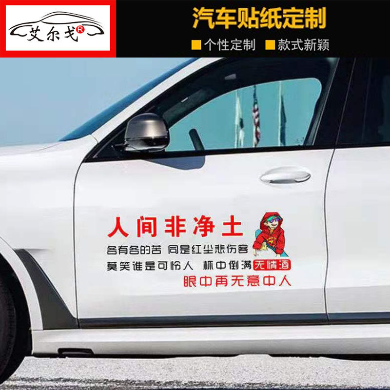创意网红车贴人间非净土个性搞笑后档窗户车身文字车贴装饰贴纸膜