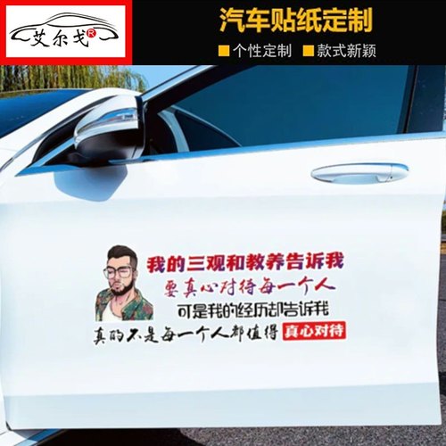 我的三观和教养告诉我车贴真心对待贴纸个性抖音同款汽车车门车贴