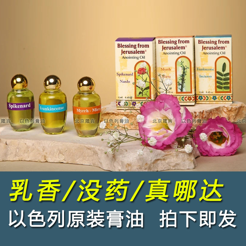 以色列圣膏油 沙伦玫瑰 乳香哪哒甘松香膏恩膏油原装正品12ml圆瓶
