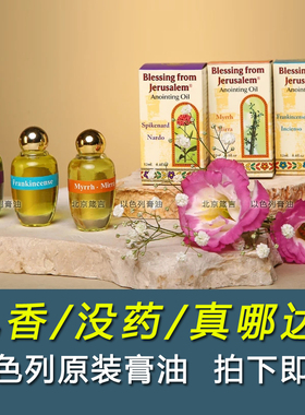 以色列圣膏油 沙伦玫瑰 乳香哪哒甘松香膏恩膏油原装正品12ml圆瓶
