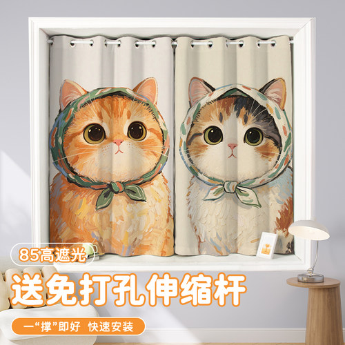 窗帘送杆一整套可爱猫咪卧室飘窗短帘免打孔安装门帘出租房遮光布
