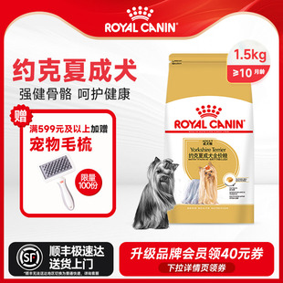 约克夏专用皇家狗粮约克夏成犬粮PRY28 1.5KG小型成犬专用干粮
