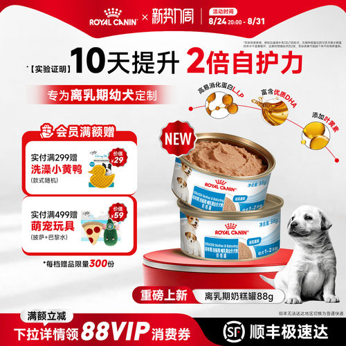 皇家离乳幼犬奶糕主食罐88g