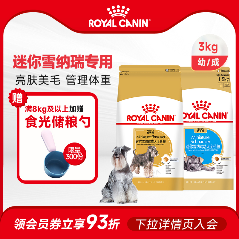 迷你雪纳瑞颗粒成犬粮