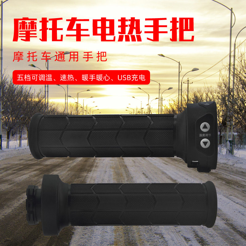 世荣摩托车电热手把电加热把手发热手柄手套转把12V可调温USB充电