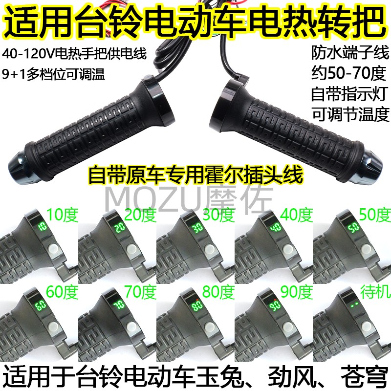 MOZU摩佐电加热手把台铃劲风苍穹