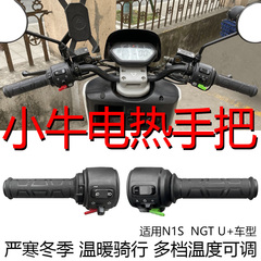 适用小牛N1S电动车调速电热把手U+电瓶车加速加热手把NGT电热转把