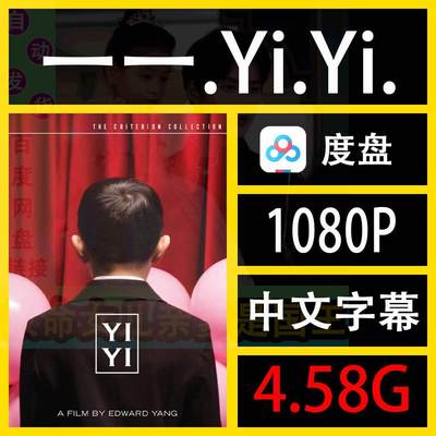 一一.Yi.Yi. 2000台湾电影 高清中字 1080P非宣传画 自动发货