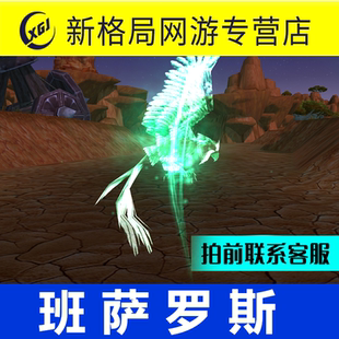 魔兽世界纯手工代练抓灵魂兽班萨罗斯稀有宠物海加尔山任务猫头鹰