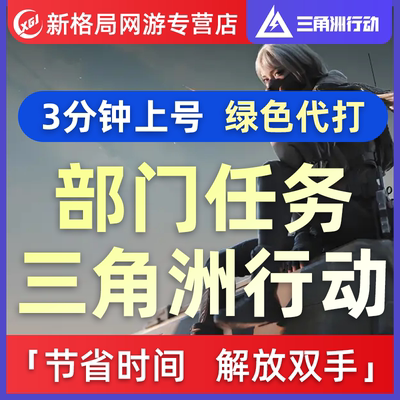 三角洲行动部门任务升级代肝代打练战术战斗后勤研发医疗全等级
