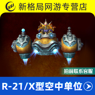 魔兽世界代练麦卡贡行动5M掉落坐骑R-21/X型空中单位麦卡贡维和者