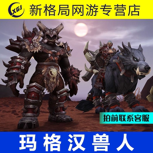 魔兽世界代练同盟种族玛格汉兽人种族解锁战鼓震天成就传承护甲