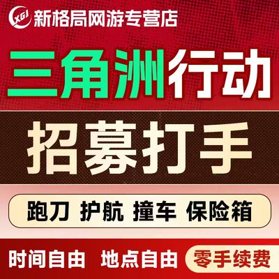 三角洲行动招募招聘应聘打手代练员工作室俱乐部跑刀护航赛季任务