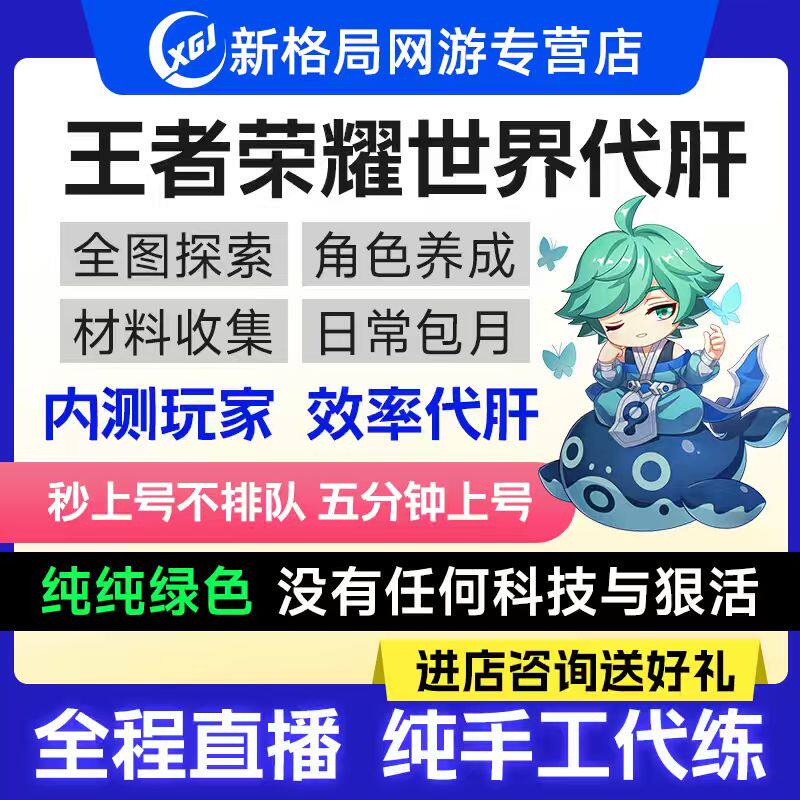 王者荣耀世界代打练升级探索地图红buff代肝副本挑战剧情排位PVP
