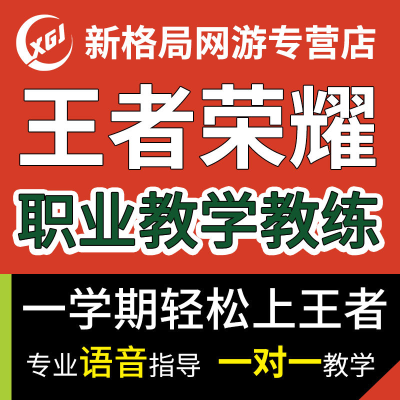 王者荣耀教学收徒职业教练培训代练上分1对1指导课程实战学习拜师