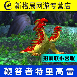 魔兽世界纯手工代练抓灵魂兽猎人稀有宠物阿卡努斯鞭笞者特里高雷