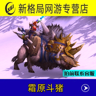 魔兽世界手工成就坐骑霜原斗猪德拉诺英雄的荣耀五人副本