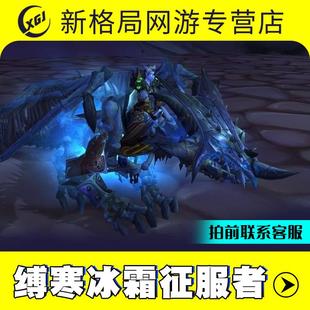魔兽世界代练坐骑缚寒冰霜征服者冰河踏破者 荣耀25人ICC成就龙