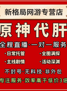 [直播]原神代肝代练代打官服国际服欧亚美服元神瞳探索度委托清体