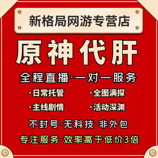 [直播]原神代肝代练代打官服国际服欧亚美服元神瞳探索度委托清体