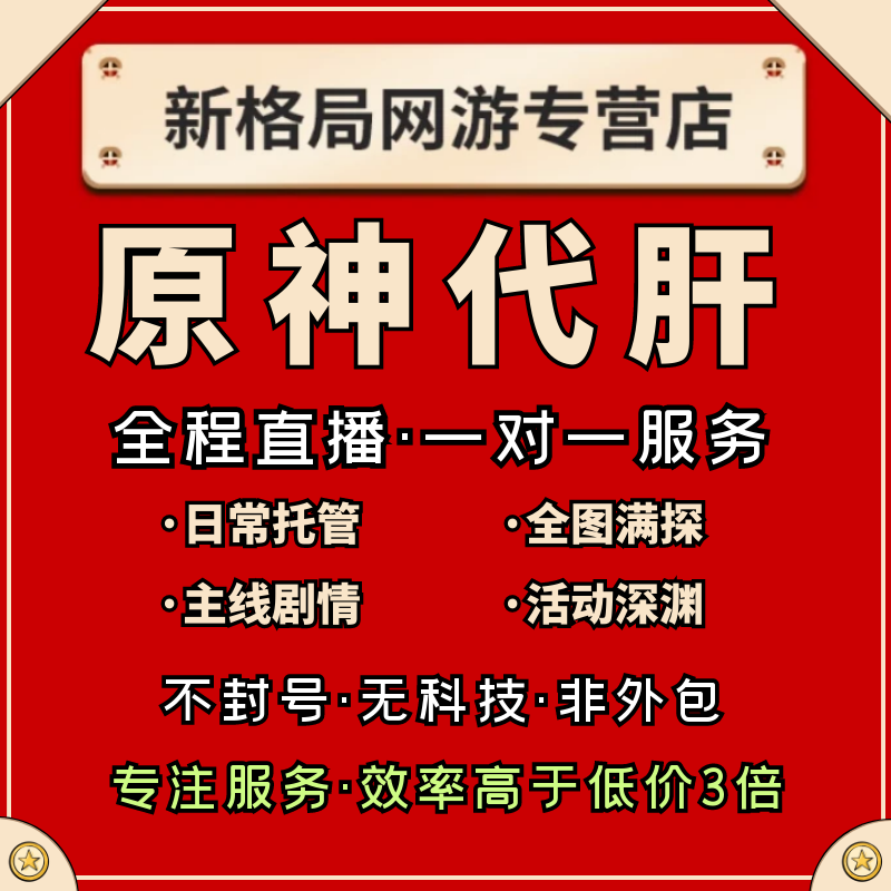 [直播]原神代肝代练代打官服国际服欧亚美服元神瞳探索度委托清体