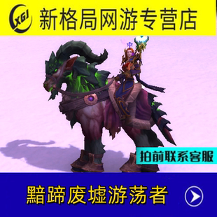 魔兽世界手工代练坐骑阿古斯黯蹄废墟游荡者……和啃魔法汉堡