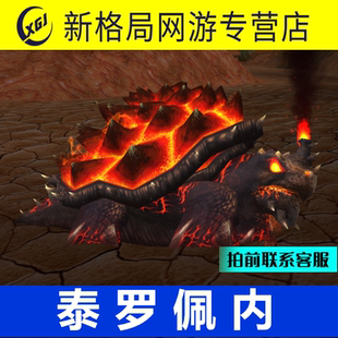 魔兽世界纯手工代练抓灵魂兽猎人稀有宠物泰罗佩内火焰龟熔岩龟