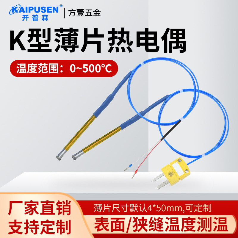 薄片式热电偶K型表面温度传感器热压机狭缝热电偶K型贴片探头,五金/工具,热电偶,淘宝优惠券,粉丝福利购,淘宝优惠卷