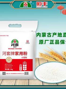 河套家用粉10kg 小麦面粉内蒙河套恒丰馒头面条面粉家庭实惠装5